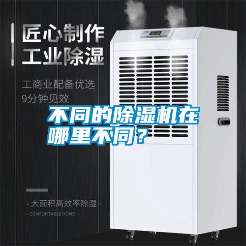 不同的除濕機在哪里不同？