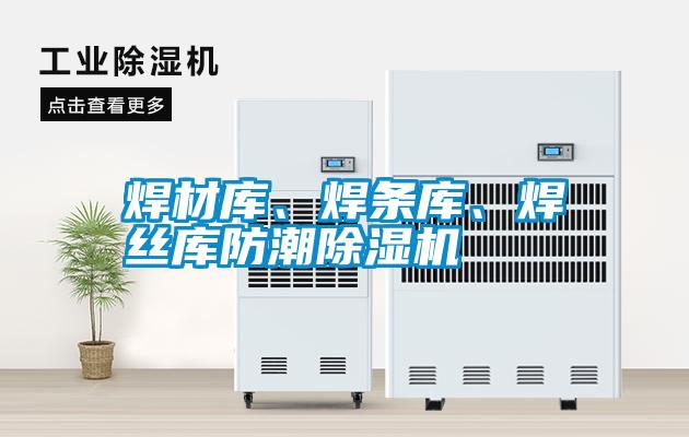 焊材庫、焊條庫、焊絲庫防潮除濕機