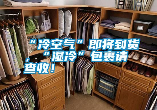 “冷空氣”即將到貨，“濕冷”包裹請查收！