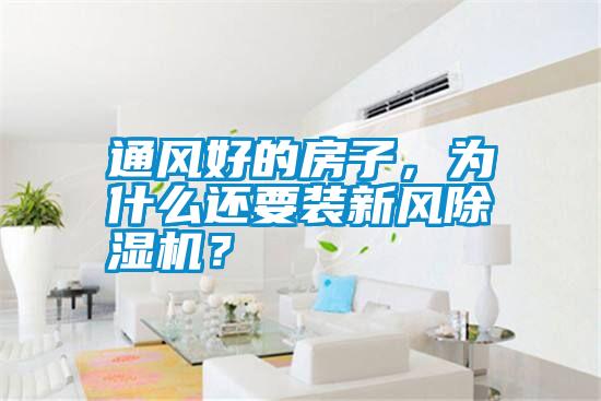 通風(fēng)好的房子，為什么還要裝新風(fēng)除濕機(jī)？