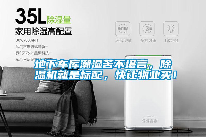 地下車庫(kù)潮濕苦不堪言，除濕機(jī)就是標(biāo)配，快讓物業(yè)買！