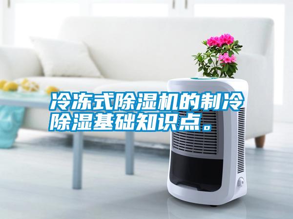 冷凍式除濕機的制冷除濕基礎(chǔ)知識點。