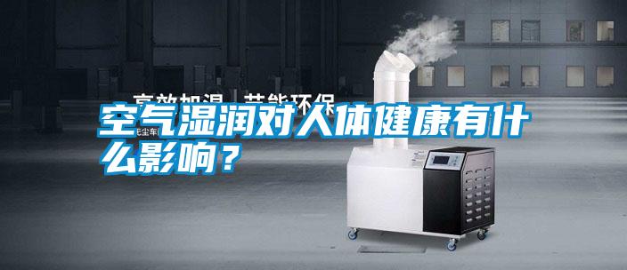 空氣濕潤對人體健康有什么影響？