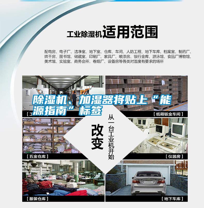 除濕機(jī)、加濕器將貼上“能源指南”標(biāo)簽