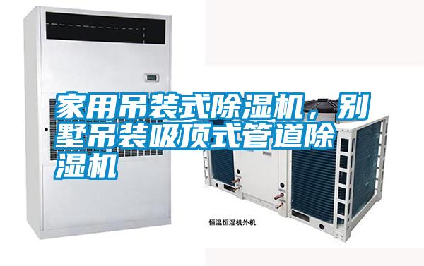 家用吊裝式除濕機(jī)，別墅吊裝吸頂式管道除濕機(jī)