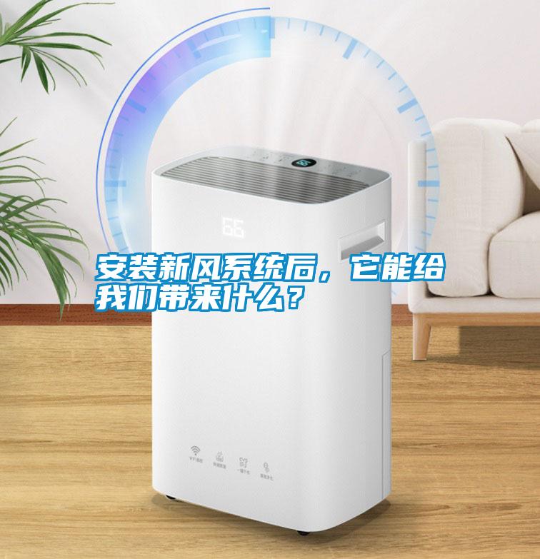 安裝新風(fēng)系統(tǒng)后，它能給我們帶來(lái)什么？