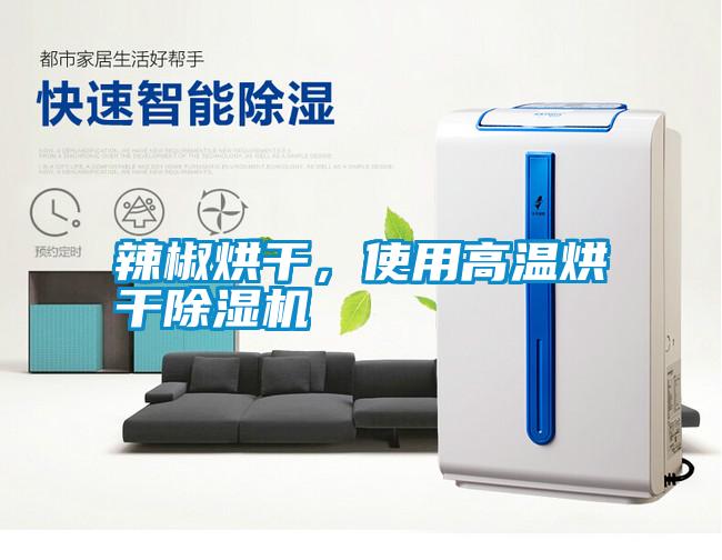 辣椒烘干，使用高溫烘干除濕機