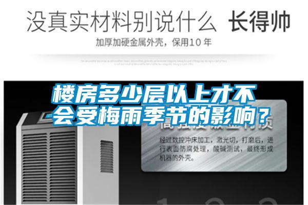 樓房多少層以上才不會受梅雨季節(jié)的影響？