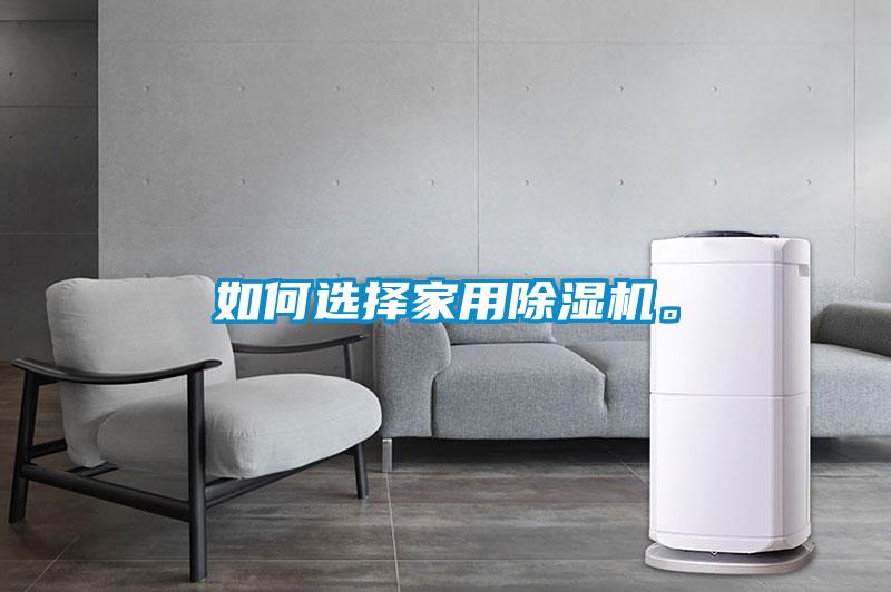 如何選擇家用除濕機(jī)。