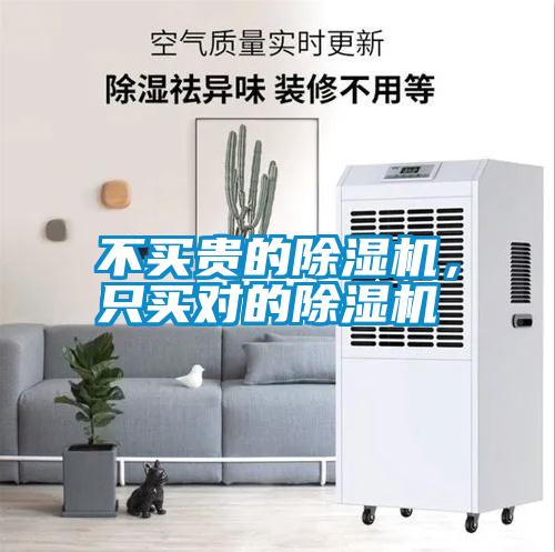 不買貴的除濕機(jī)，只買對的除濕機(jī)