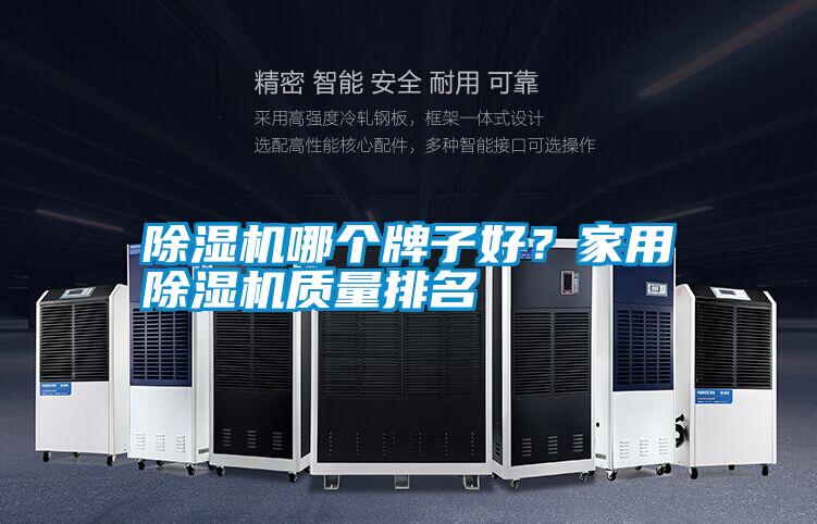 除濕機(jī)哪個(gè)牌子好？家用除濕機(jī)質(zhì)量排名