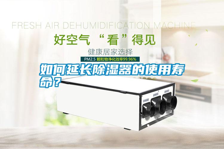 如何延長(zhǎng)除濕器的使用壽命？