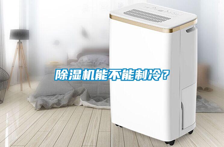 除濕機能不能制冷？