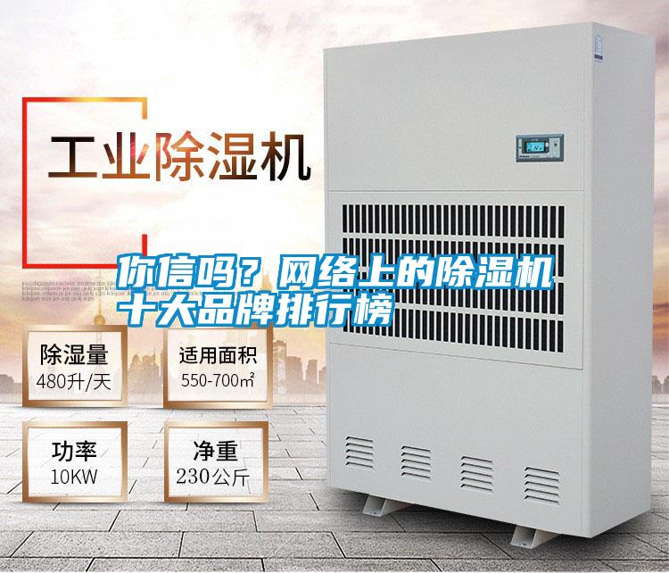 你信嗎？網(wǎng)絡(luò)上的除濕機(jī)十大品牌排行榜