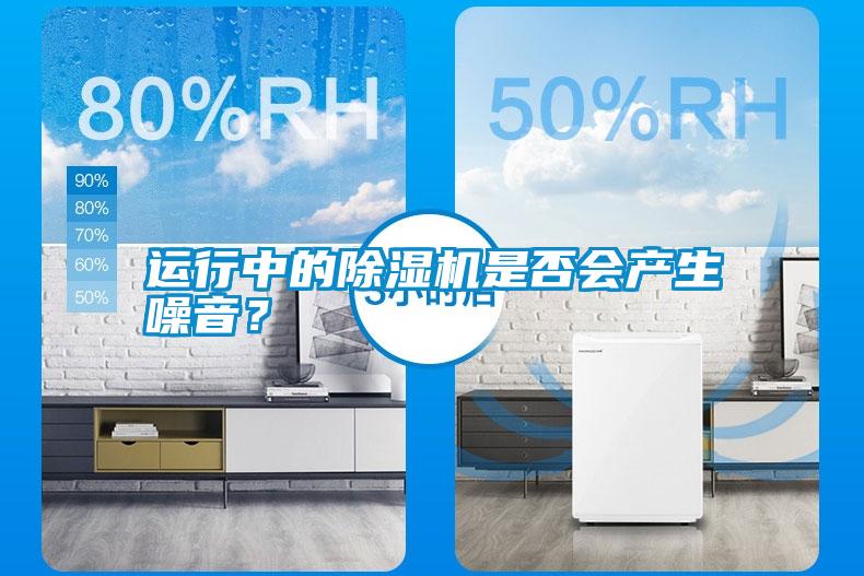 運(yùn)行中的除濕機(jī)是否會(huì)產(chǎn)生噪音？