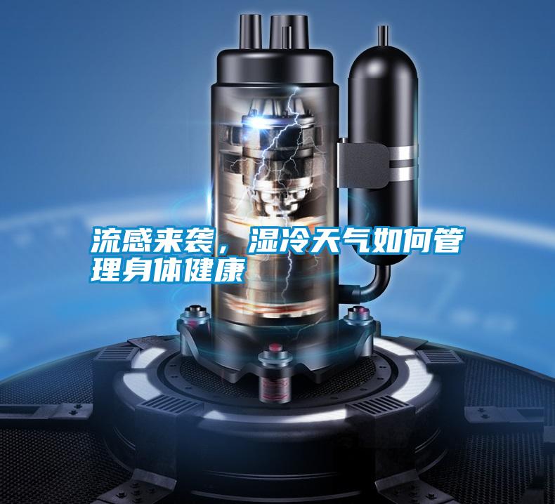 流感來(lái)襲，濕冷天氣如何管理身體健康