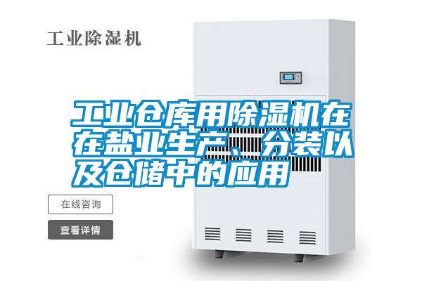 工業(yè)倉庫用除濕機(jī)在在鹽業(yè)生產(chǎn)、分裝以及倉儲中的應(yīng)用