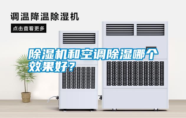 除濕機(jī)和空調(diào)除濕哪個(gè)效果好？