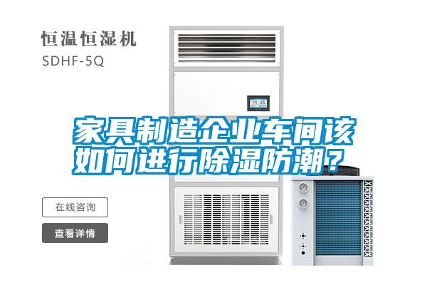 家具制造企業(yè)車間該如何進行除濕防潮？