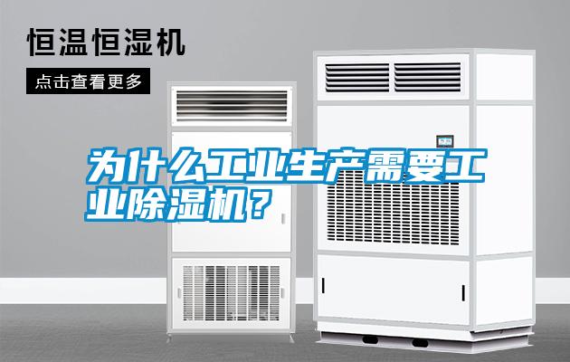 為什么工業(yè)生產(chǎn)需要工業(yè)除濕機(jī)？