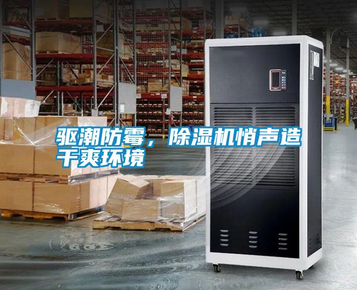 驅(qū)潮防霉，除濕機悄聲造干爽環(huán)境