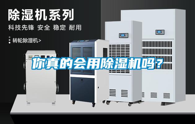 你真的會用除濕機嗎？