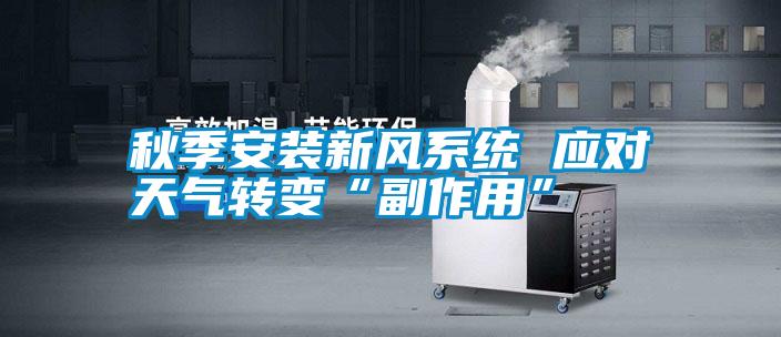秋季安裝新風系統(tǒng) 應對天氣轉變“副作用”