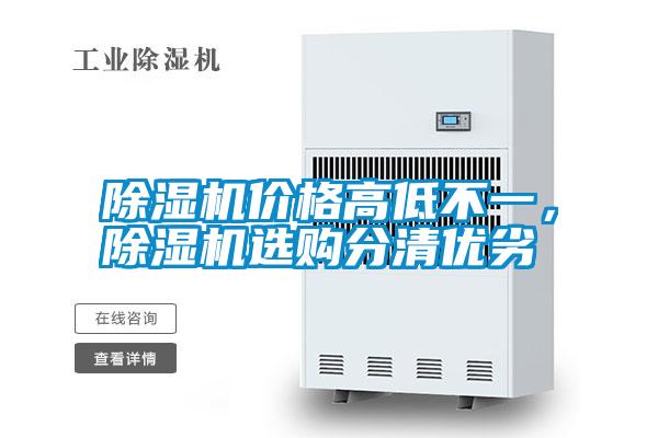 除濕機(jī)價(jià)格高低不一，除濕機(jī)選購分清優(yōu)劣