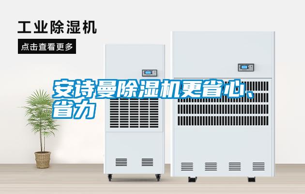 安詩曼除濕機更省心、省力