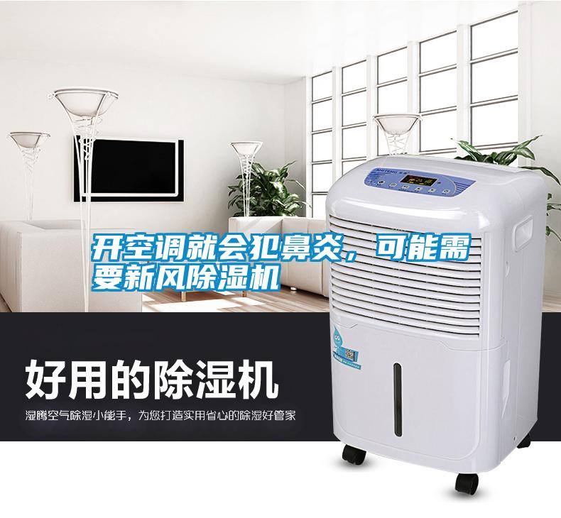 開(kāi)空調(diào)就會(huì)犯鼻炎，可能需要新風(fēng)除濕機(jī)