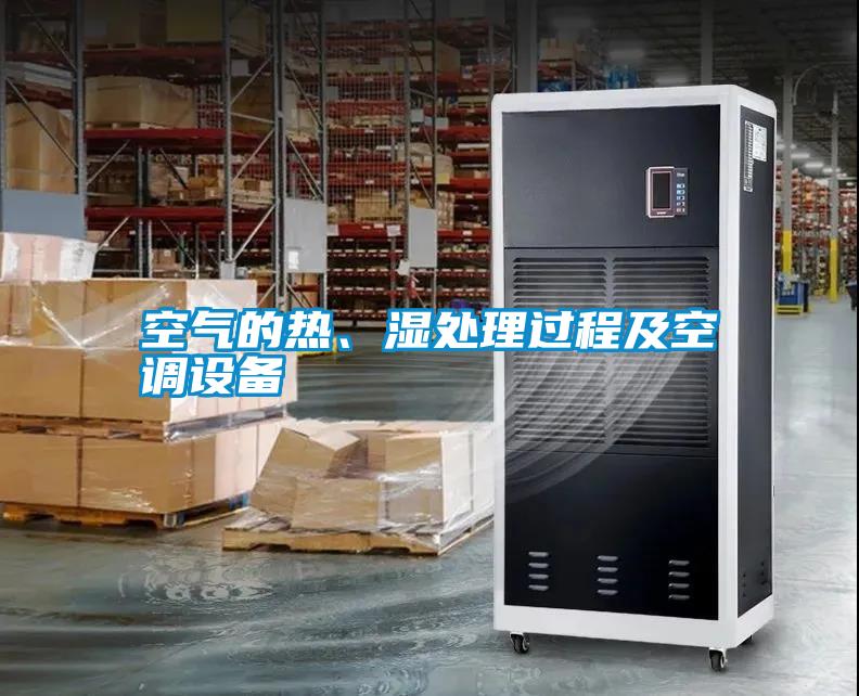 空氣的熱、濕處理過程及空調(diào)設(shè)備