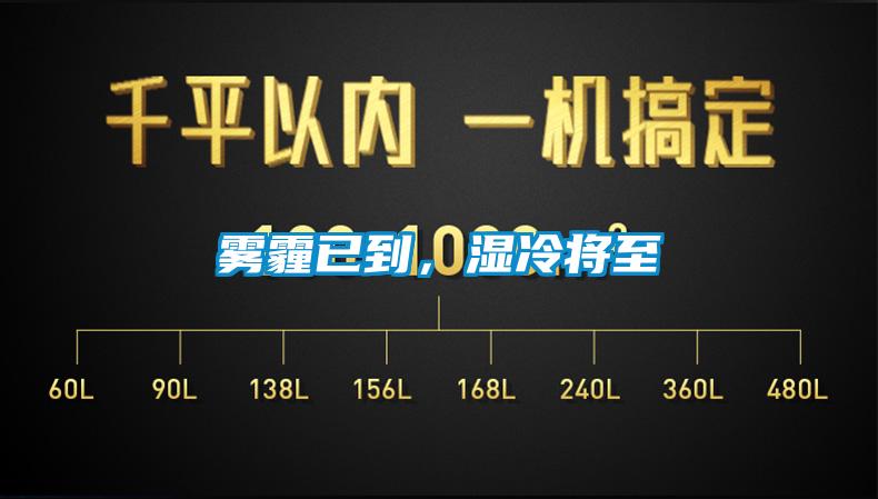 霧霾已到，濕冷將至