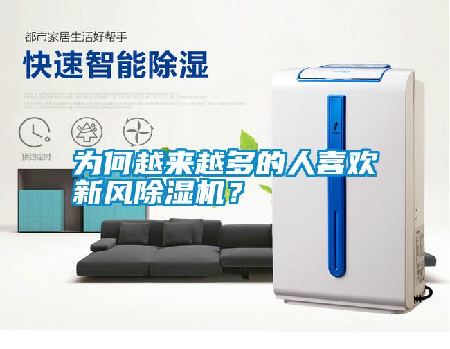 為何越來越多的人喜歡新風除濕機？