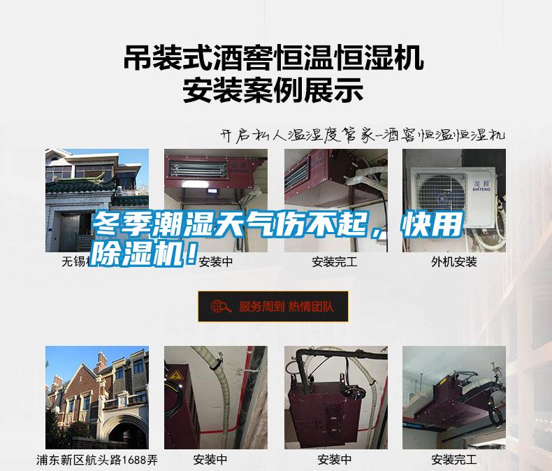 冬季潮濕天氣傷不起，快用除濕機！