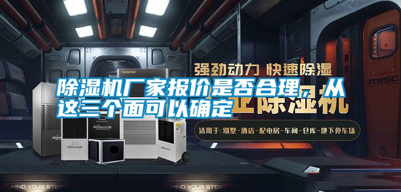 除濕機(jī)廠家報(bào)價(jià)是否合理，從這三個面可以確定