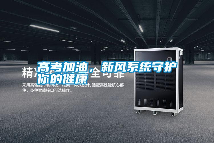 高考加油，新風(fēng)系統(tǒng)守護你的健康