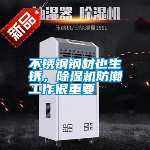 不銹鋼鋼材也生銹，除濕機(jī)防潮工作很重要