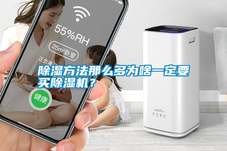 除濕方法那么多為啥一定要買除濕機(jī)？