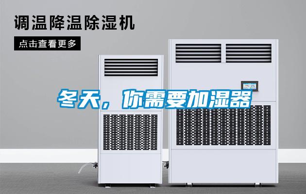 冬天，你需要加濕器