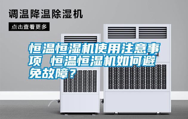恒溫恒濕機(jī)使用注意事項(xiàng) 恒溫恒濕機(jī)如何避免故障？