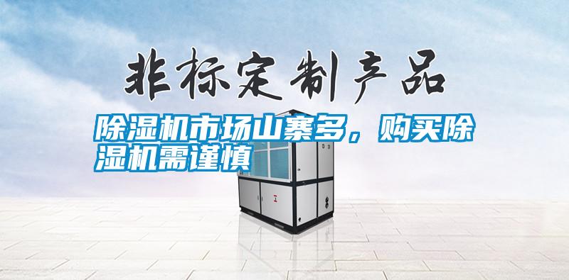 除濕機(jī)市場(chǎng)山寨多，購(gòu)買(mǎi)除濕機(jī)需謹(jǐn)慎