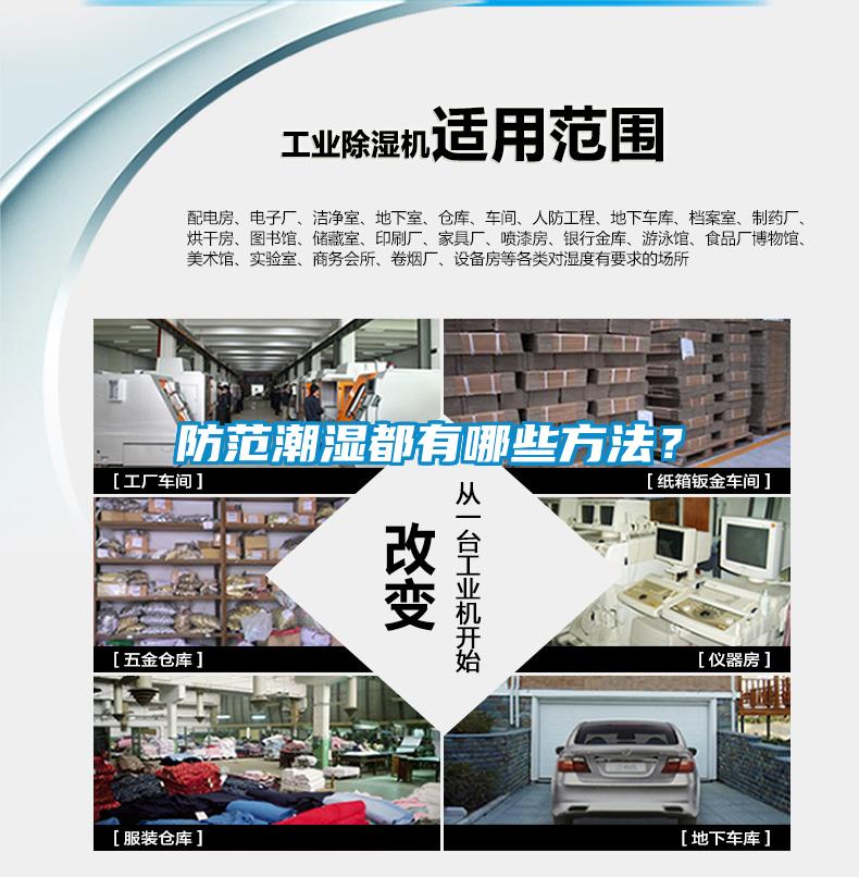 防范潮濕都有哪些方法？