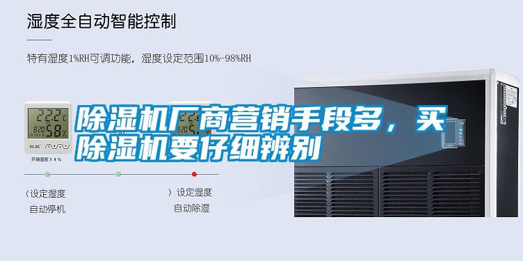 除濕機廠商營銷手段多，買除濕機要仔細辨別