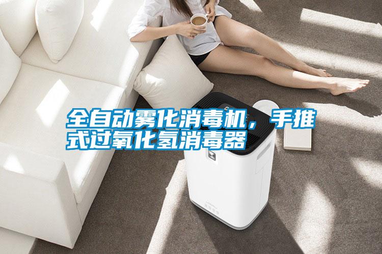 全自動(dòng)霧化消毒機(jī)，手推式過(guò)氧化氫消毒器