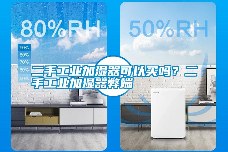 二手工業(yè)加濕器可以買嗎？二手工業(yè)加濕器弊端