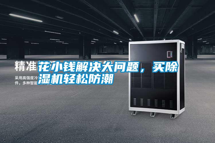 花小錢(qián)解決大問(wèn)題，買(mǎi)除濕機(jī)輕松防潮