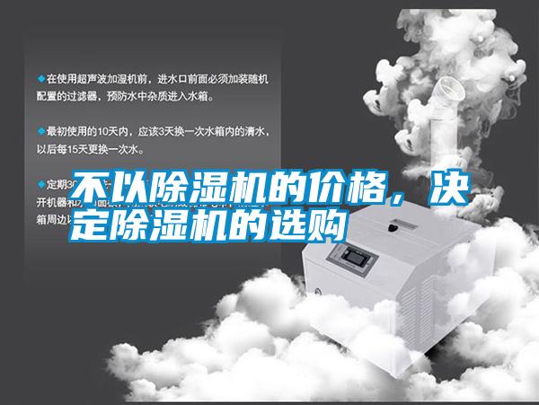 不以除濕機(jī)的價格，決定除濕機(jī)的選購