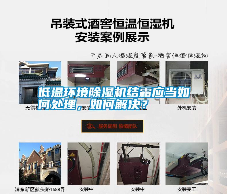 低溫環(huán)境除濕機(jī)結(jié)霜應(yīng)當(dāng)如何處理，如何解決？