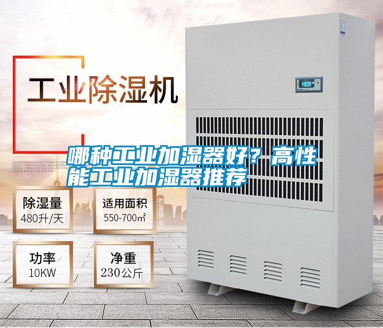 哪種工業(yè)加濕器好？高性能工業(yè)加濕器推薦