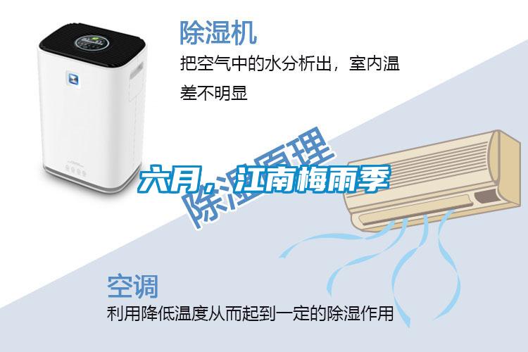 六月，江南梅雨季